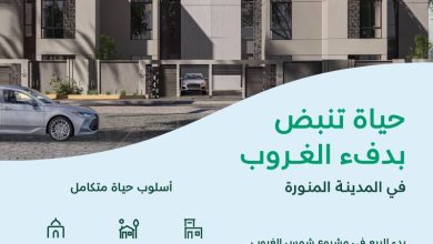 صورة NHC تطلق البيع في مشروع «شمس» بالمدينة المنورة  أخبار السعودية