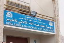 صورة | مدارس الملك عبد الله الثاني للتميز.. بيئة تعليمية تصنع أوائل التوجيهي