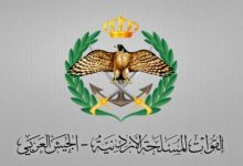 صورة | إعلان صادر عن القيادة العامة للقوات المسلحة الأردنية– الجيش العربي/ مديرية شؤون الأفراد