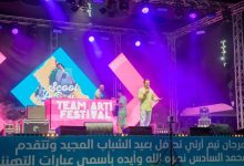 صورة الصخيرات تستعد لاحتضان الدورة الرابعة من مهرجان “تيم آرتي” بحضور 16 فنانا بارزا