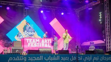 صورة الصخيرات تستعد لاحتضان الدورة الرابعة من مهرجان “تيم آرتي” بحضور 16 فنانا بارزا