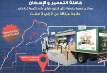 صورة « العمران » تطلق قافلة عروض السكن لمغاربة العالم تجوب 10مدن على مدى 20 يوما