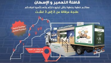 صورة « العمران » تطلق قافلة عروض السكن لمغاربة العالم تجوب 10مدن على مدى 20 يوما