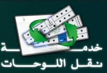 صورة المرور يوضح كيفية نقل اللوحات عبر منصة أبشر