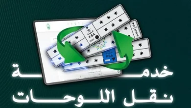 صورة المرور يوضح كيفية نقل اللوحات عبر منصة أبشر