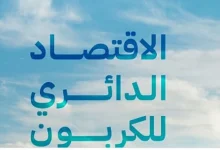 صورة فكرة تطبيق الاقتصاد الدائري انطلقت من المملكة نموذجا عالميا رائدا