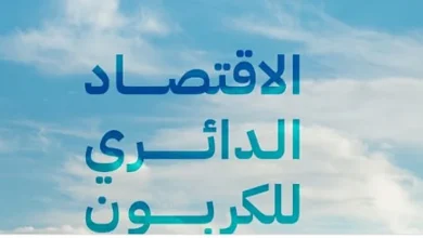 صورة فكرة تطبيق الاقتصاد الدائري انطلقت من المملكة نموذجا عالميا رائدا
