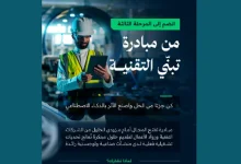 صورة وزارة الاتصالات تطلق المرحلة الثالثة من مبادرة تبنّي التقنية AdopTech