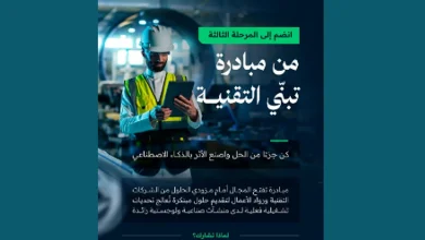 صورة وزارة الاتصالات تطلق المرحلة الثالثة من مبادرة تبنّي التقنية AdopTech