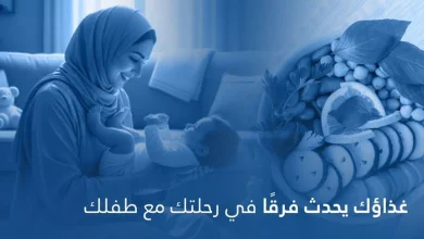 صورة التغذية المتوازنة للأم تدعم صحتها وتسهّل رحلة الرضاعة