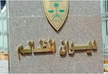 صورة ديوان المظالم يعلن فتح باب التقديم على التدريب التعاوني لطلبة الجامعات والمعاهد السعودية