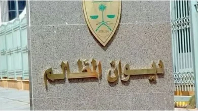 صورة ديوان المظالم يعلن فتح باب التقديم على التدريب التعاوني لطلبة الجامعات والمعاهد السعودية
