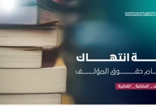صورة استخدام القصائد ونشرها دون موافقة صاحبها يعرض المخالف لعقوبات وغرامات مالية