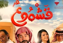صورة قشموع.. كوميديا سعودية جديدة تعرضها صالات السينما