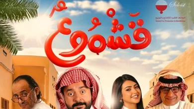 صورة قشموع.. كوميديا سعودية جديدة تعرضها صالات السينما