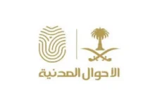 صورة الأحوال المدنية توضح كيفية التعامل مع الوثائق القديمة بعد تجديد الهوية الوطنية وسجل الأسرة