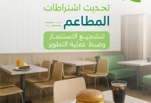 صورة لرفع جودة الخدمات وتشجيع الاستثمار.. الاشتراطات الجديدة للمطاعم بعد تحديثها