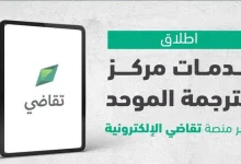 صورة لرفع جودة المخرجات.. وزارة العدل تطلق خدمات مركز الترجمة الموحد عبر منصة «تقاضي»
