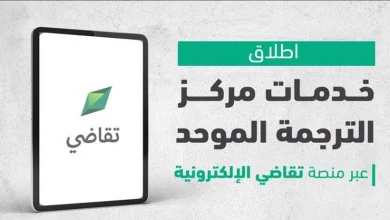 صورة لرفع جودة المخرجات.. وزارة العدل تطلق خدمات مركز الترجمة الموحد عبر منصة «تقاضي»