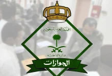 صورة الجوازات تدعو للاستفادة من مبادرة تمديد تأشيرة الزيارة لغرض المغادرة النهائية