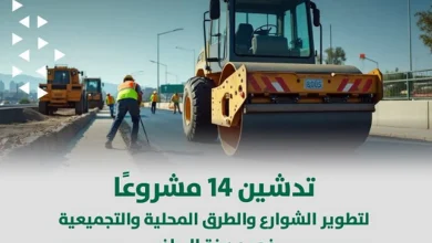 صورة أمانة الرياض تنفذ 14 مشروعًا لتطوير الشوارع والطرق المحلية والتجميعية 