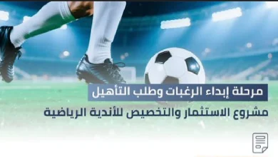 صورة بدء مرحلة إبداء الرغبة وطلب التأهيل للاستحواذ على ناديي النجمة والأخدود