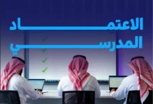 صورة الاعتماد المدرسي يضمن جودة التعليم ويعزز تنافسية المدارس