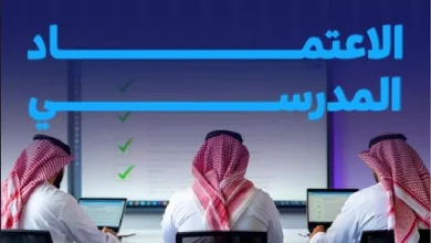 صورة الاعتماد المدرسي يضمن جودة التعليم ويعزز تنافسية المدارس