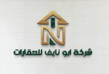 صورة شركة أبو نايف للعقارات.. حضور متنامٍ في السوق السعودي