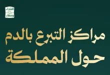 صورة وزارة الصحة تنشر أقرب مراكز للتبرع بالدم حول المملكة ضمن حملة ولي العهد الثانوية