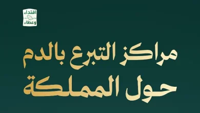 صورة وزارة الصحة تنشر أقرب مراكز للتبرع بالدم حول المملكة ضمن حملة ولي العهد الثانوية