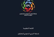 صورة رابطة دوري المحترفين تسحب اللائحة التنظيمية تمهيداً لتعديلها بعد اعتراضات الأندية