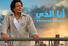 صورة أغنية محمد منير الجديدة تثير أزمة حول الاقتباس.. وجمعية المؤلفين تردّ
