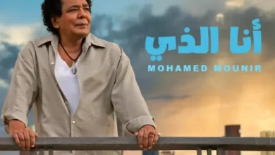 صورة أغنية محمد منير الجديدة تثير أزمة حول الاقتباس.. وجمعية المؤلفين تردّ