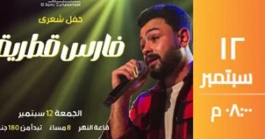 صورة لو بتحب الشعر.. أمسية شعرية مع فارس قطرية في ساقية الصاوي