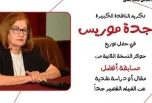 صورة ماجدة موريس تُكرم في حفل توزيع جوائز النسخة الثانية لمسابقة أفضل مقال