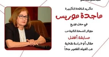صورة ماجدة موريس تُكرم في حفل توزيع جوائز النسخة الثانية لمسابقة أفضل مقال