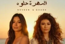صورة غادة ونيفين رجب تتعاونان في أغنية “السهرة حلوة” وتُطرح قريبًا