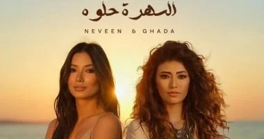 صورة غادة ونيفين رجب تتعاونان في أغنية “السهرة حلوة” وتُطرح قريبًا