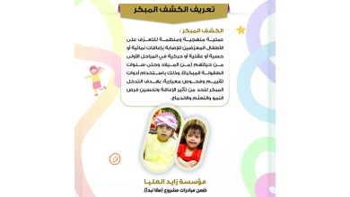 صورة «زايد العليا» تطلق «الكشف المبكر