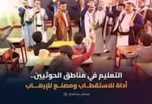 صورة المنهج المخفي.. خطة حوثية لزرع الطائفية في قاعات الدرس بإب وسط تحذيرات عاجلة