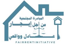 صورة مبادرة مجتمعية تهدد بعصيان مدني ضد جشع المؤجرين ونصرة للمستأجرين