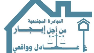 صورة مبادرة مجتمعية تهدد بعصيان مدني ضد جشع المؤجرين ونصرة للمستأجرين