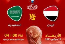 صورة لغط بسبب توقيت مباراة اليمن مع السعودية في نهائي كأس الخليج للشباب