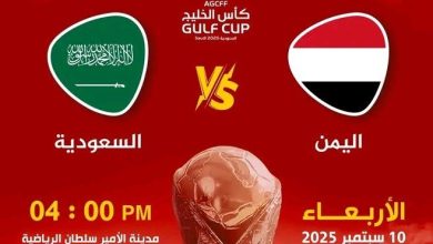 صورة لغط بسبب توقيت مباراة اليمن مع السعودية في نهائي كأس الخليج للشباب