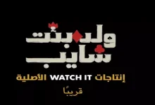 صورة قبل عرضه على “watch it”.. الإعلان الرسمي لمسلسل “ولد بنت شايب”