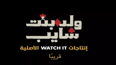 صورة قبل عرضه على “watch it”.. الإعلان الرسمي لمسلسل “ولد بنت شايب”