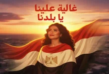 صورة قبل إعلان شيرين عن طرحها.. “غالية علينا يا بلدنا” أغنية أشعلت غضب عمرو
