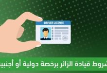 صورة ما شروط قيادة الزائرين برخصة دولية أو أجنبية؟.. المرور يوضّح  أخبار السعودية