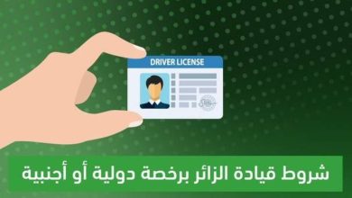 صورة ما شروط قيادة الزائرين برخصة دولية أو أجنبية؟.. المرور يوضّح  أخبار السعودية